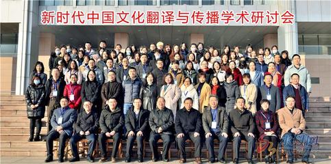 新時(shí)代中國文化翻譯與傳播學(xué)術(shù)研討會(huì)在煙臺(tái)舉行