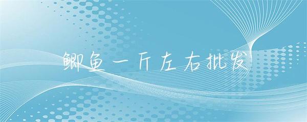 一斤左右鯽魚水產(chǎn)品批發(fā)市場(chǎng)分析與采購(gòu)指南